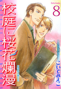 放課後の職員室【分冊版】 (8) 電子書籍版