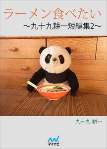 ラーメン食べたい ～九十九耕一短編集2～ 電子書籍版
