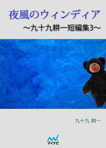 夜風のウィンディア ～九十九耕一短編集3～ 電子書籍版