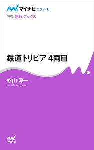鉄道トリビア