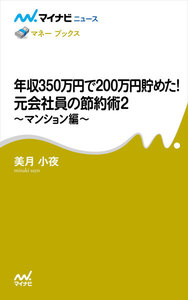 年収350万円で200万円貯めた! 元会社員の節約術2 ～マンション編～ 電子書籍版