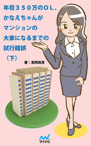 年収350万のOL、かなえちゃんがマンションの大家になるまでの試行錯誤 (下) 電子書籍版