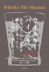 ウイスキーバイブル 本当のたのしみ方を知りたくなったら、この本からはじめよう