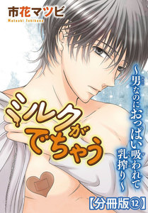 ミルクがでちゃう～男なのにおっぱい吸われて乳搾り～【分冊版】 (12) 電子書籍版