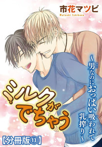 ミルクがでちゃう～男なのにおっぱい吸われて乳搾り～【分冊版】 (13) 電子書籍版
