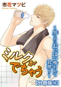 ミルクがでちゃう～男なのにおっぱい吸われて乳搾り～【分冊版】 (14) 電子書籍版