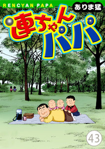 連ちゃんパパ (43) 電子書籍版