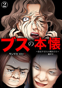 ブスの本懐～暴走する3人の醜女たち～ (2) 電子書籍版