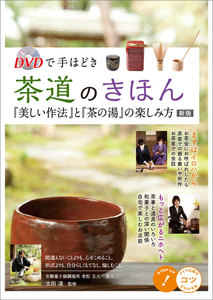 DVDで手ほどき 茶道のきほん 「美しい作法」と「茶の湯」の楽しみ方 新版 【DVDなし】