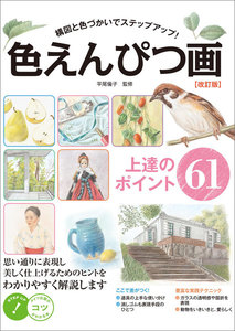 色えんぴつ画上達のポイント61 構図と色づかいでステップアップ! 改訂版