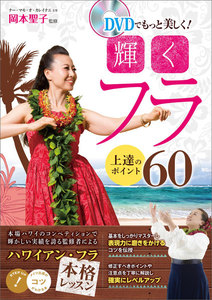 DVDでもっと美しく!輝くフラ 上達のポイント60 【DVDなし】
