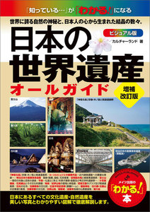 日本の世界遺産 ビジュアル版 オールガイド 増補改訂版