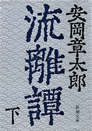 流離譚(下)(新潮文庫) 電子書籍版