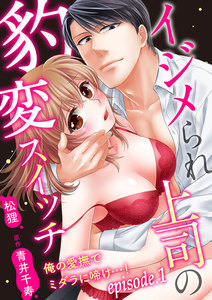 イジメられ上司の豹変スイッチ―俺の愛撫でミダラに啼け…!―【分冊版】 1巻