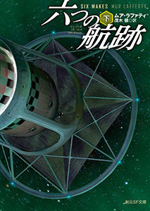 六つの航跡 下 電子書籍版