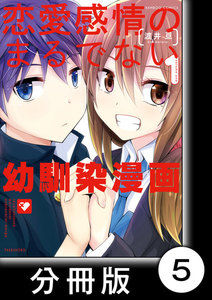 恋愛感情のまるでない幼馴染漫画【分冊版】5 電子書籍版