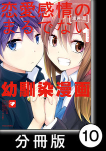 恋愛感情のまるでない幼馴染漫画【分冊版】10 電子書籍版