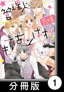 管理人さんはもてあそばれ気味【分冊版】