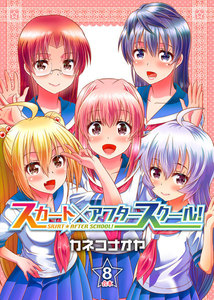 スカート×アフタースクール!【合本版】