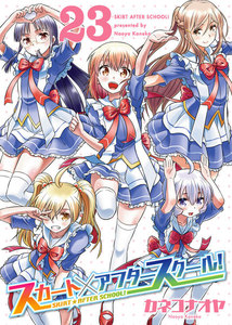 スカート×アフタースクール!(23) 電子書籍版