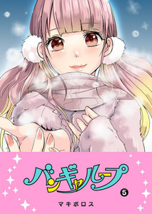 バンギャループ(5) 電子書籍版