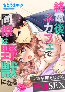 終電後、ネカフェで同僚は野獣になる~声を抑えながら密着SEX