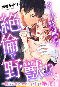 クールな警備員は絶倫で野獣!?~深夜のオフィスでトロトロ絶頂H~