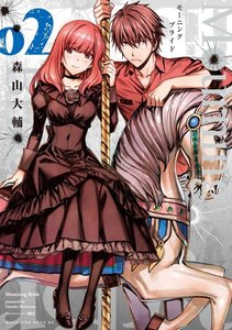 Mourning Bride(モーニングブライド)2巻
