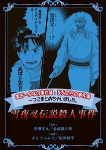 金田一少年の事件簿と犯人たちの事件簿 一つにまとめちゃいました。 (5)雪夜叉伝説殺人事件 電子書籍版
