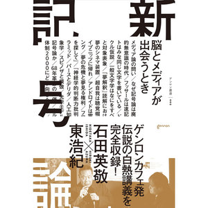 新記号論 脳とメディアが出会うとき 電子書籍版
