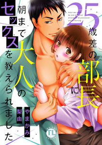 25歳差の部長に朝まで大人のセックスを教えられました【コミックス版】