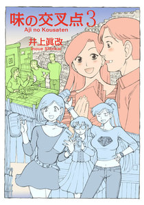 味の交叉点(3) 電子書籍版