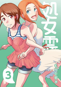 処女霊 Ghost of a Maiden (3) 電子書籍版