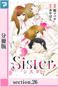 Sister【分冊版】section.26 電子書籍版
