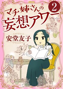 マチ姉さんの妄想アワー(分冊版) 【第2話】 電子書籍版