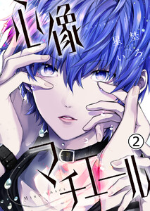 心像マチエール 2巻