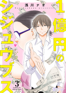 1億円のシジュウブス (3) 電子書籍版