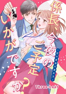 係長、今夜のご予定いかがですか? ~恋の進捗の進め方~(単話版)