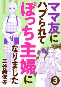 ママ友にハブられてぼっち主婦になりました【分冊版】 (3) 電子書籍版
