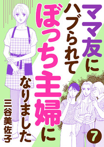 ママ友にハブられてぼっち主婦になりました【分冊版】 (7) 電子書籍版