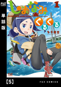 しまなみくるくる【単話版】 5 電子書籍版