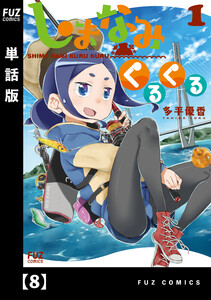しまなみくるくる【単話版】 8 電子書籍版