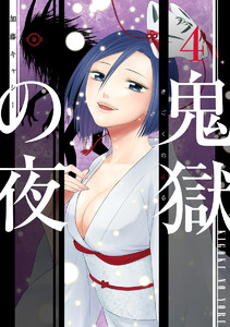鬼獄の夜 単行本版 (4) 電子書籍版