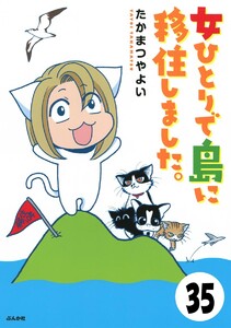 流されて八丈島(分冊版) 【第35話】 電子書籍版