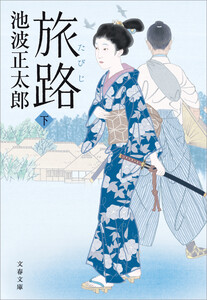 旅路