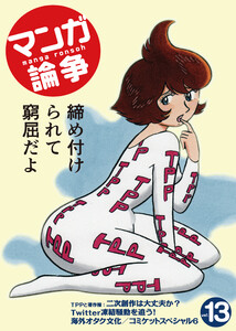 マンガ論争 13 電子書籍版