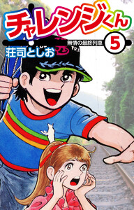 チャレンジくん (5) 電子書籍版