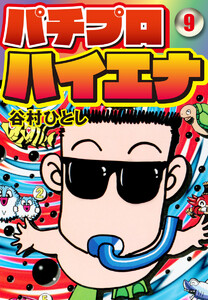 パチプロハイエナ (9) 電子書籍版