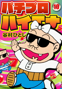パチプロハイエナ (10) 電子書籍版