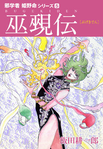 邪学者姫野命シリーズ 愛蔵版5 巫覡伝 電子書籍版